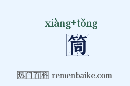 缿筒是什么意思的图片